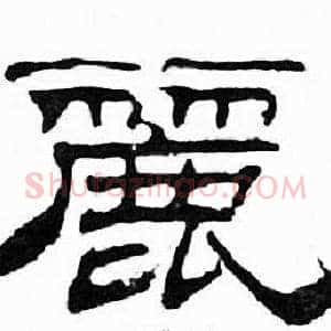 麗