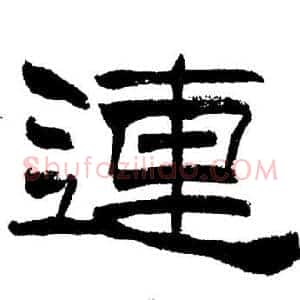 連