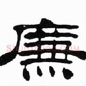 廉