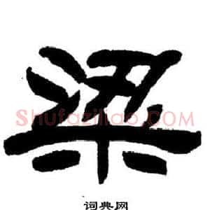 梁