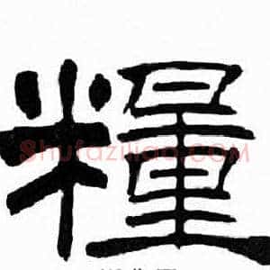 糧