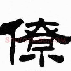 僚