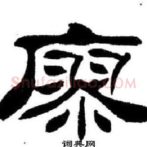 廖