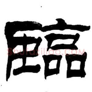 臨