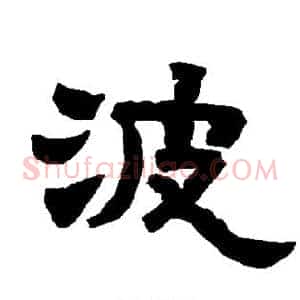 波