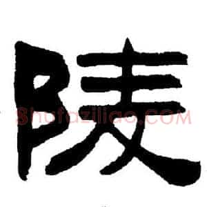 陵
