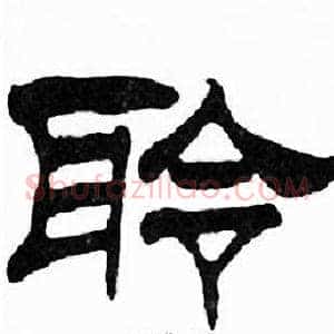 聆
