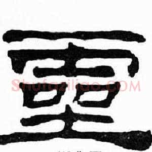 靈