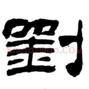 劉