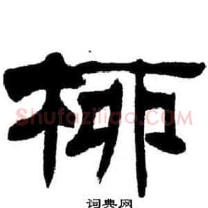 柳