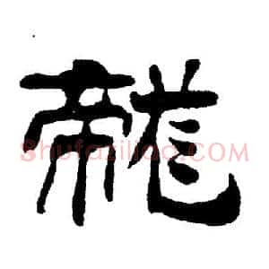 龙