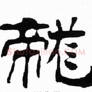 龍
