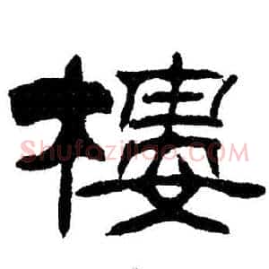 樓