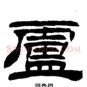 盧