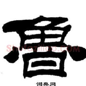魯