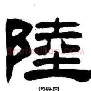 陸