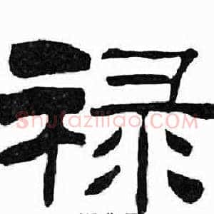 禄