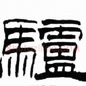 驢