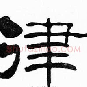 律