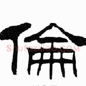 倫