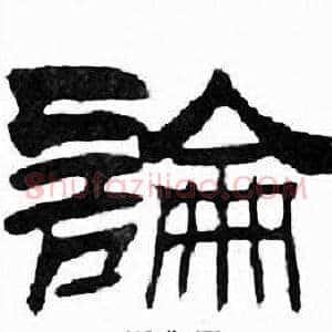 論
