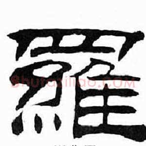 羅
