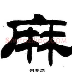 麻