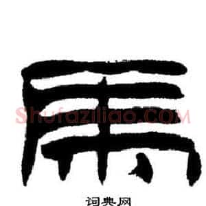 馬