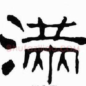 满