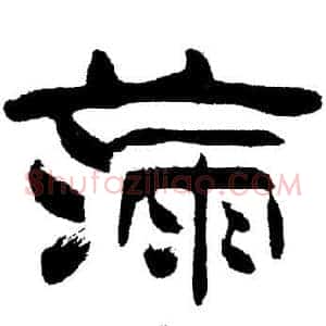 滿
