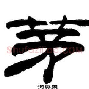 茅