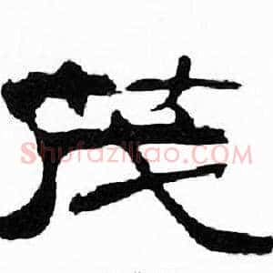 茂