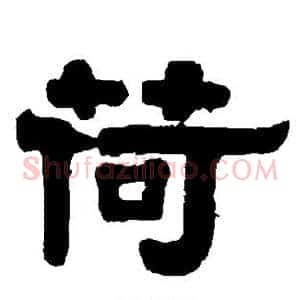 荷