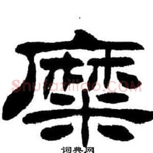 糜