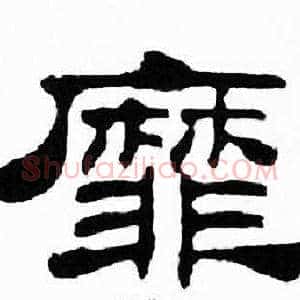 靡
