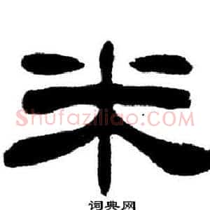 米