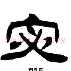 宓