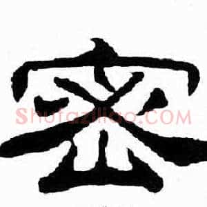密