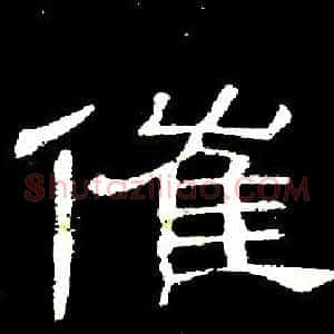 催