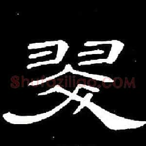 翠