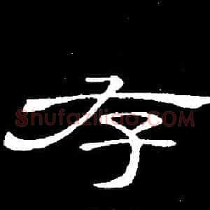 存