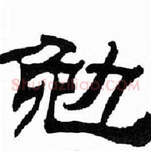 勉