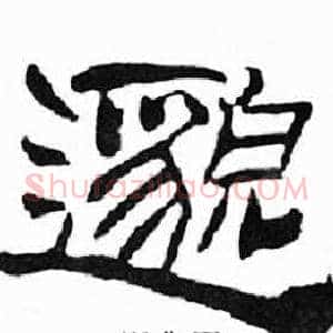 邈