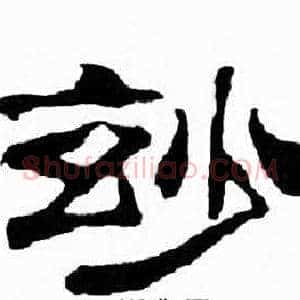 妙