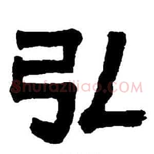 弘