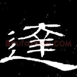 達