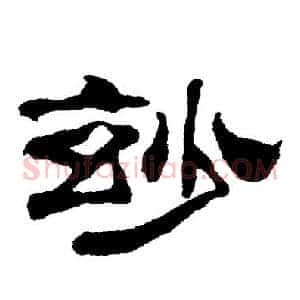 玅