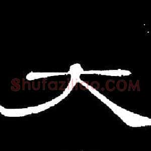 大