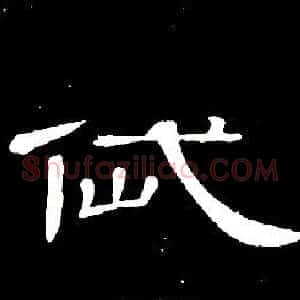 岱
