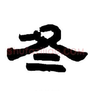 冬